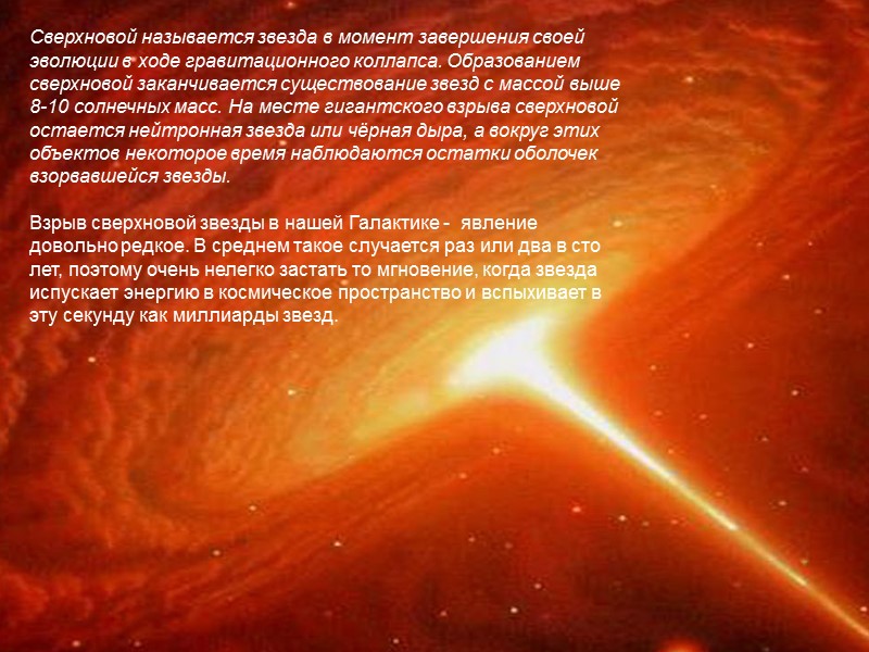 Сверхновой называется звезда в момент завершения своей эволюции в ходе гравитационного коллапса. Образованием сверхновой Сверхновой называется звезда в момент завершения своей эволюции в ходе гравитационного коллапса. Образованием сверхновой